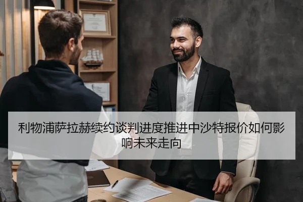 利物浦萨拉赫续约谈判进度推进中沙特报价如何影响未来走向