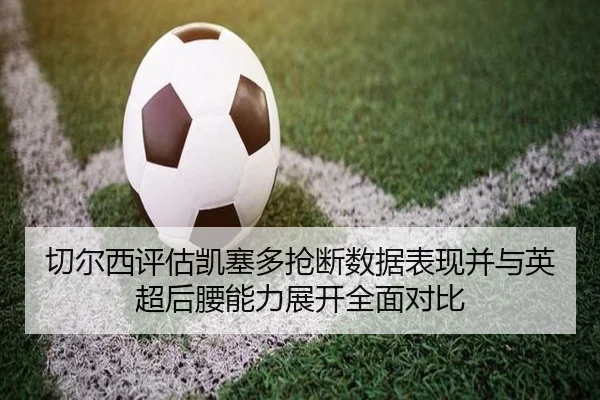 切尔西评估凯塞多抢断数据表现并与英超后腰能力展开全面对比
