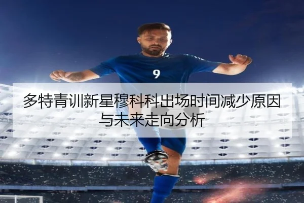 多特青训新星穆科科出场时间减少原因与未来走向分析