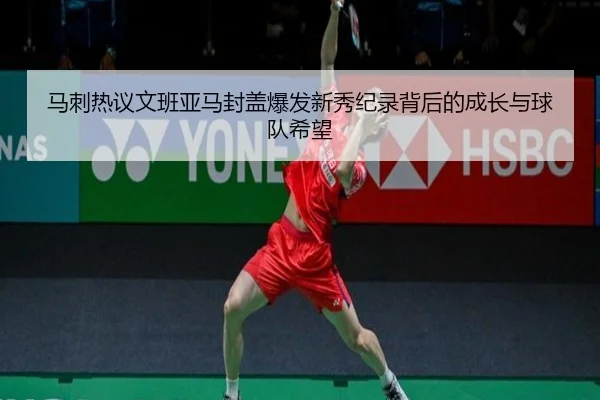 马刺热议文班亚马封盖爆发新秀纪录背后的成长与球队希望