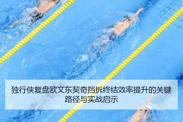 独行侠复盘欧文东契奇挡拆终结效率提升的关键路径与实战启示
