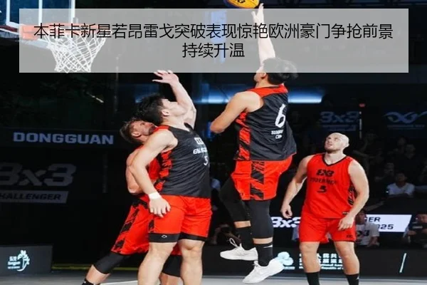 本菲卡新星若昂雷戈突破表现惊艳欧洲豪门争抢前景持续升温