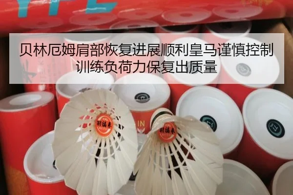 贝林厄姆肩部恢复进展顺利皇马谨慎控制训练负荷力保复出质量