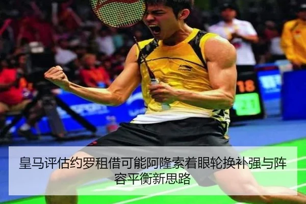 皇马评估约罗租借可能阿隆索着眼轮换补强与阵容平衡新思路
