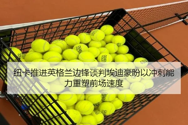 纽卡推进英格兰边锋谈判埃迪豪盼以冲刺能力重塑前场速度